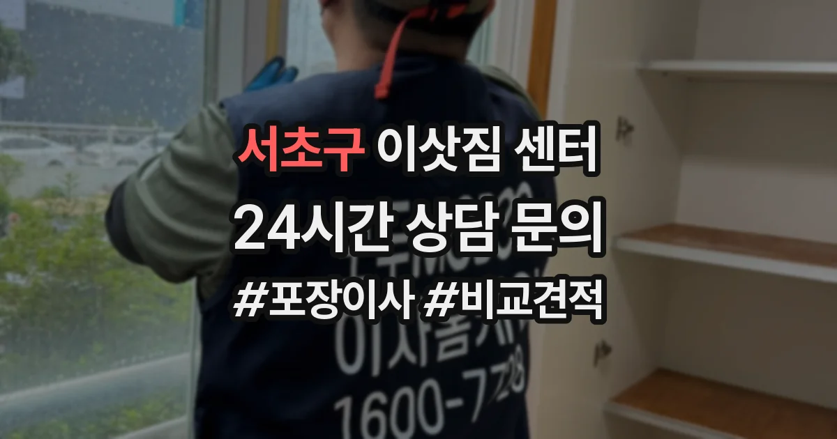 서초구 이삿짐 센터