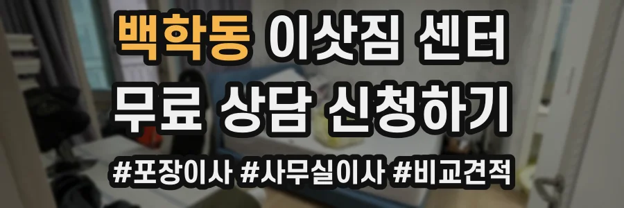 백학동 이삿짐 센터