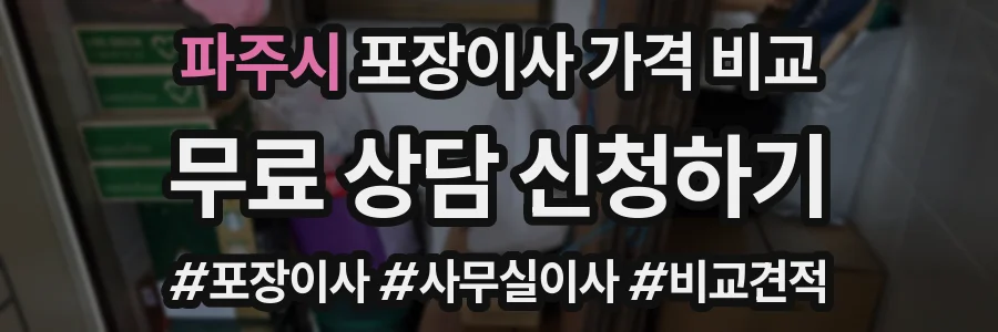 파주시 포장이사 가격 비교