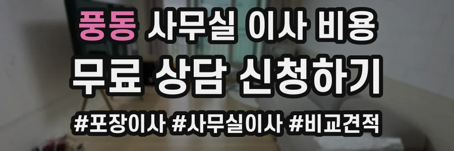 풍동 사무실 이사 비용