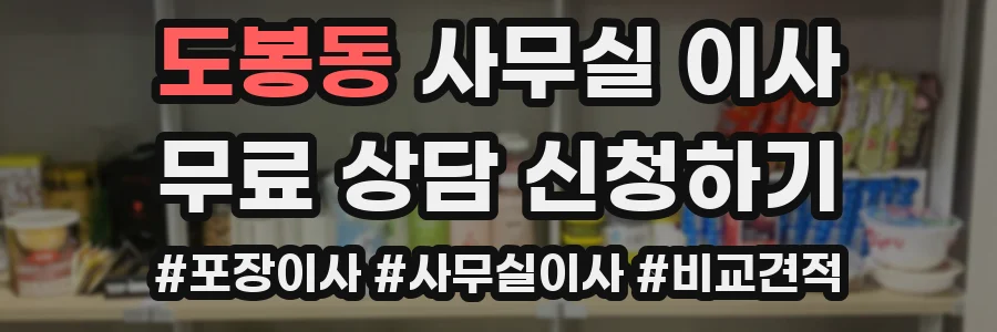 도봉동 사무실 이사