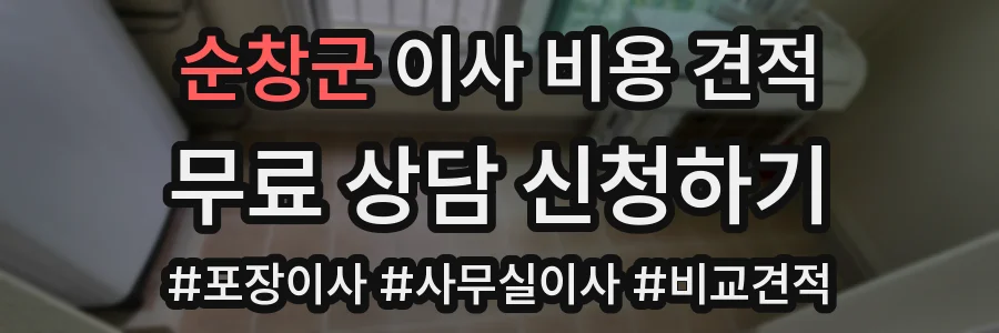 순창군 이사 비용 견적