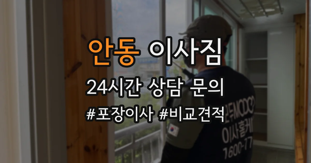 안동 이사짐