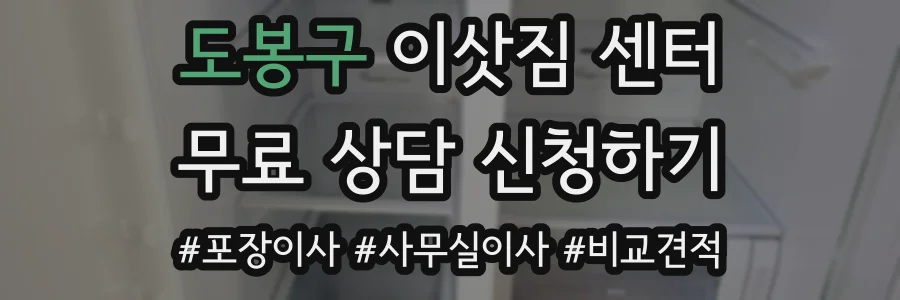 도봉구 이삿짐 센터