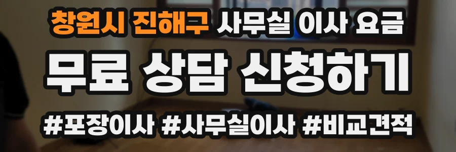 창원시 진해구 사무실 이사 요금