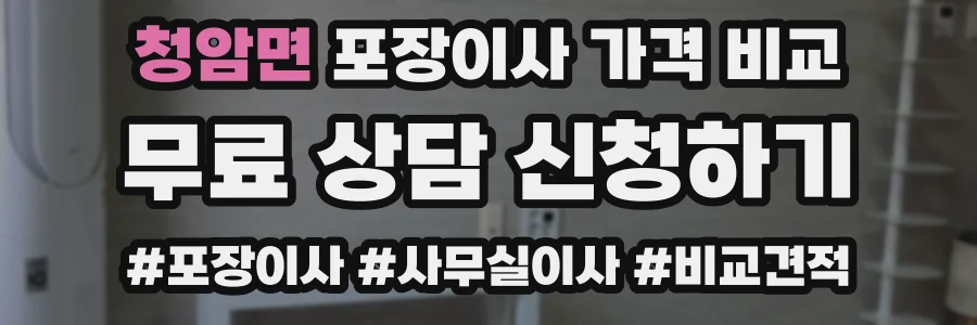 청암면 포장이사 가격 비교