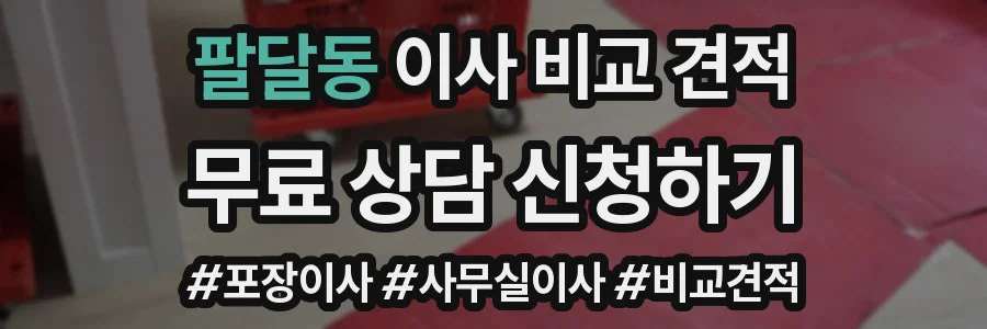 팔달동 이사 비교 견적