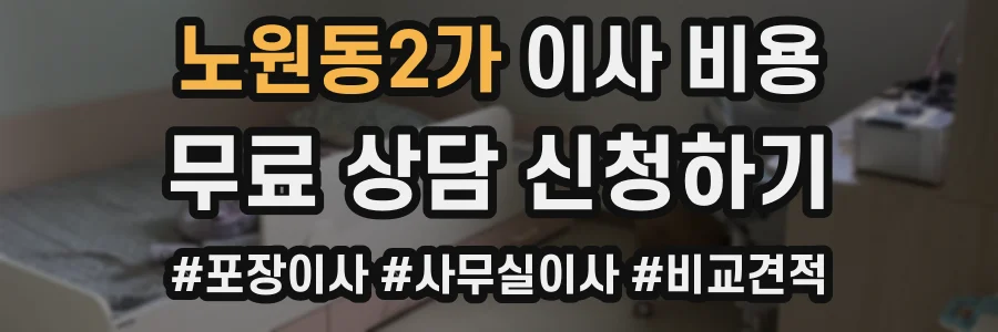 노원동2가 이사 비용