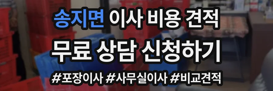 송지면 이사 비용 견적