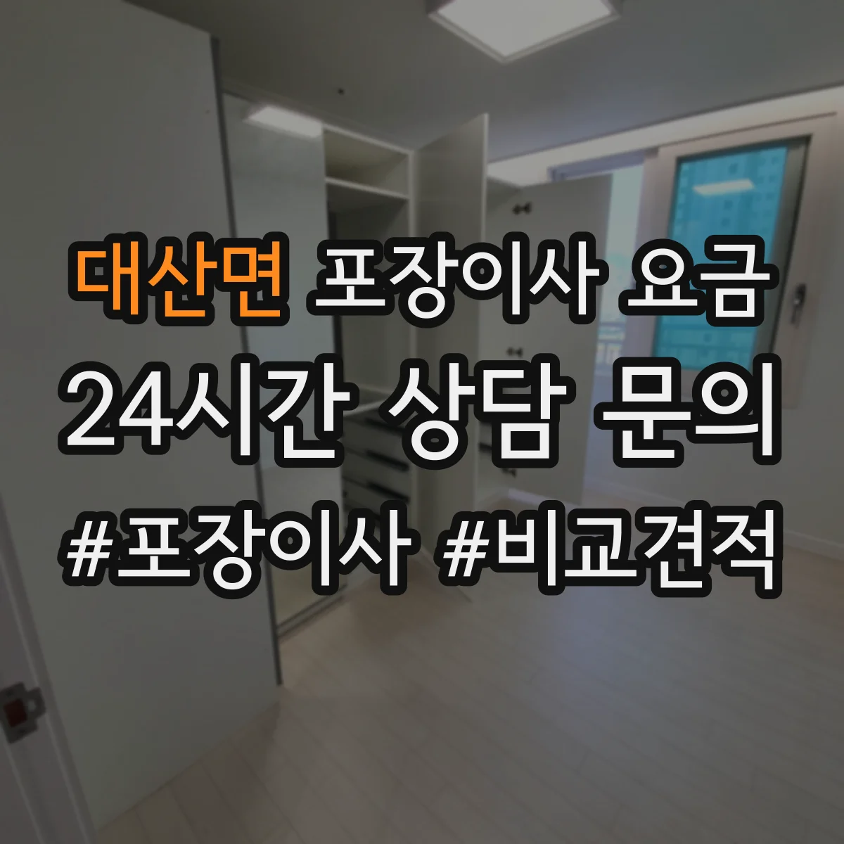 대산면 포장이사 요금