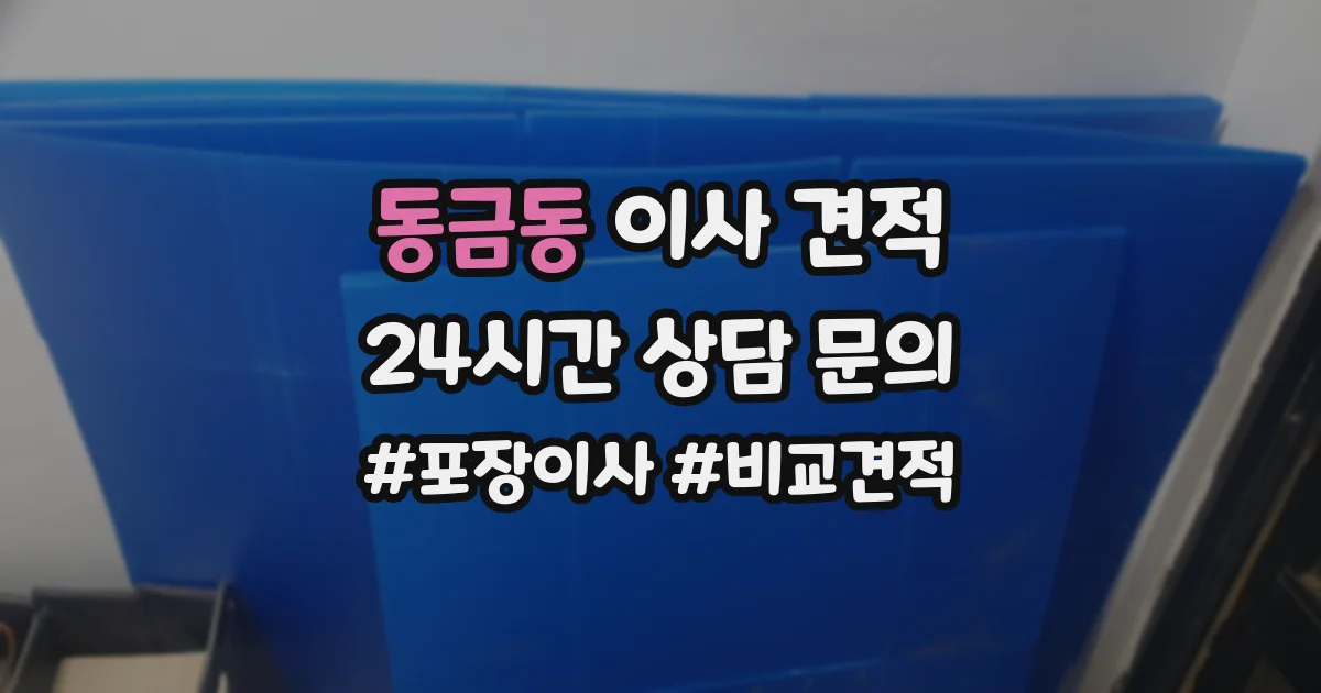 동금동 이사 견적
