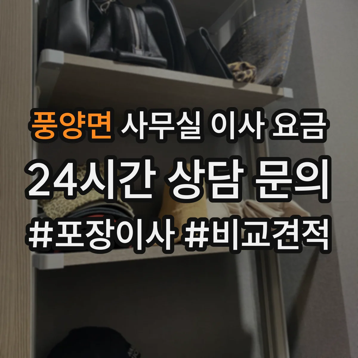 풍양면 사무실 이사 요금