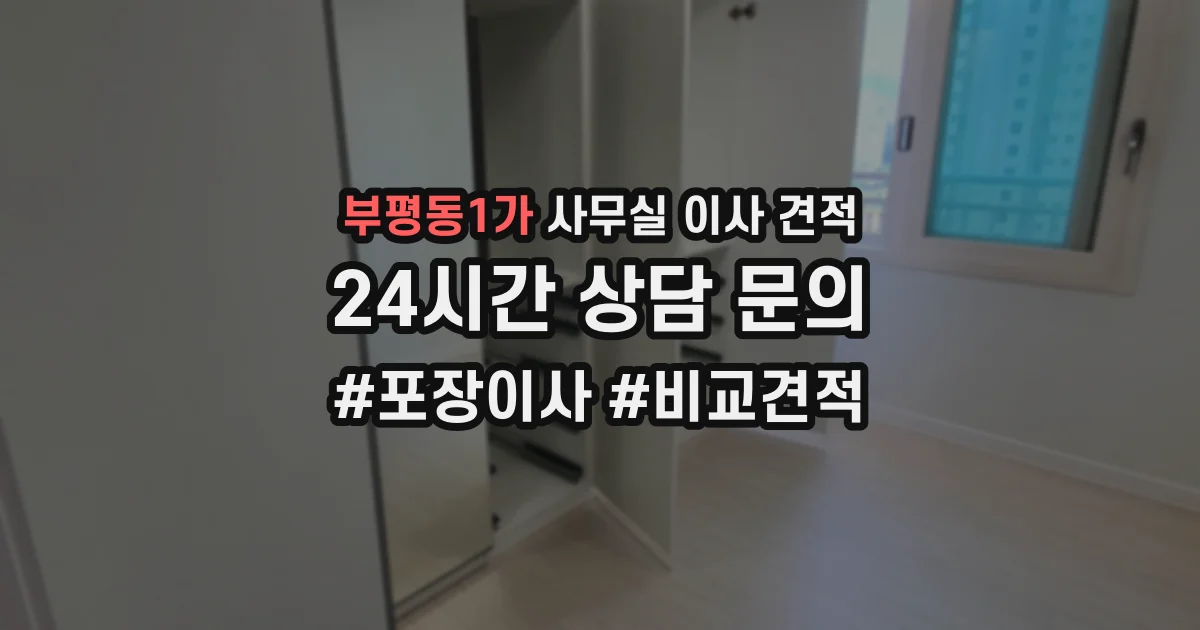 부평동1가 사무실 이사 견적