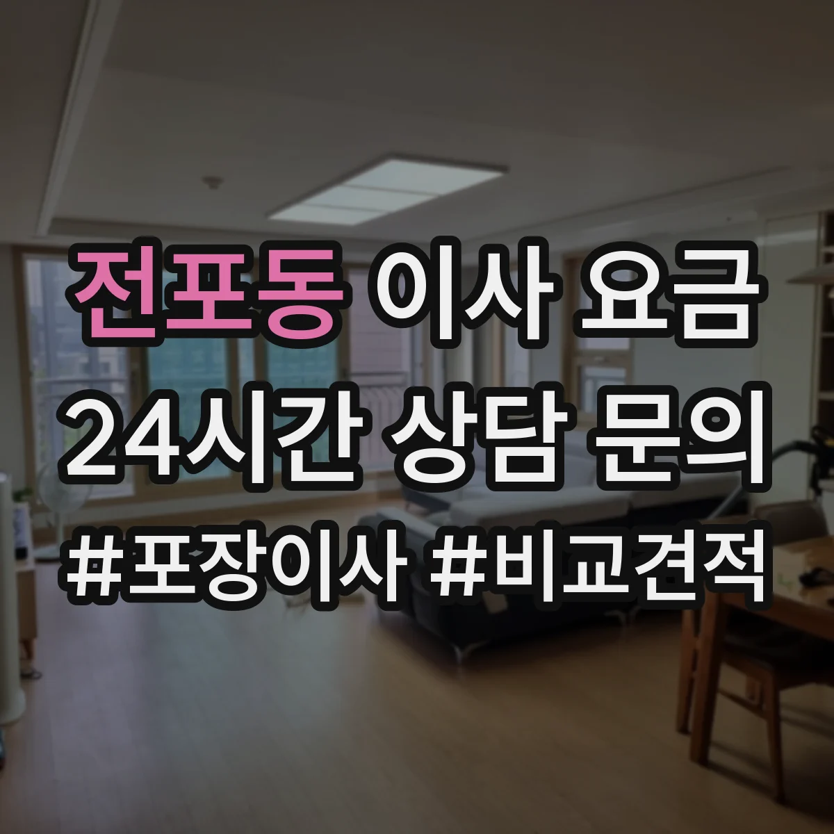 전포동 이사 요금