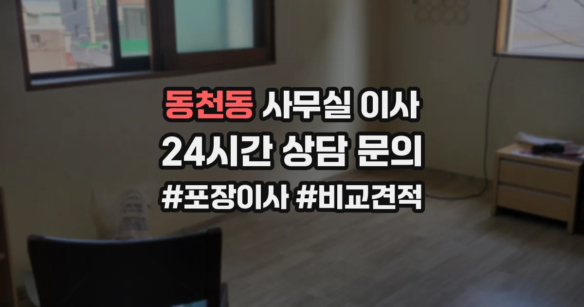 동천동 사무실 이사