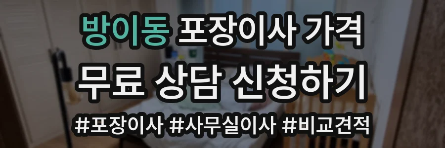 방이동 포장이사 가격