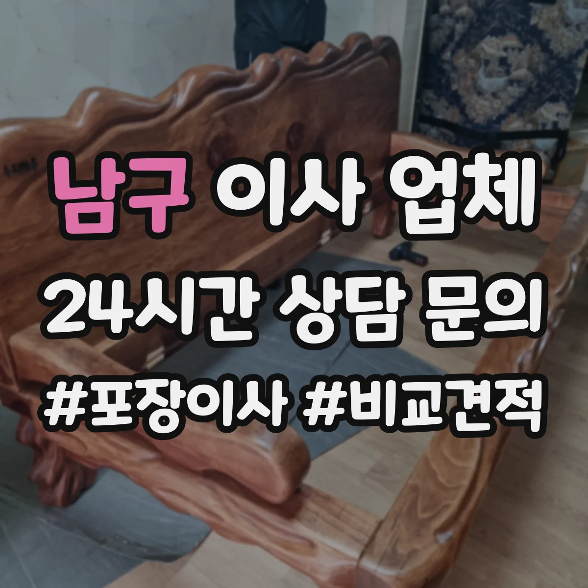 남구 이사 업체