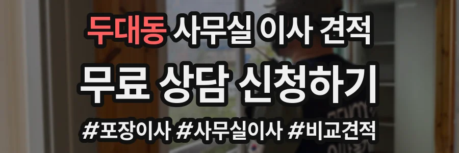 두대동 사무실 이사 견적