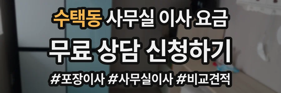 수택동 사무실 이사 요금