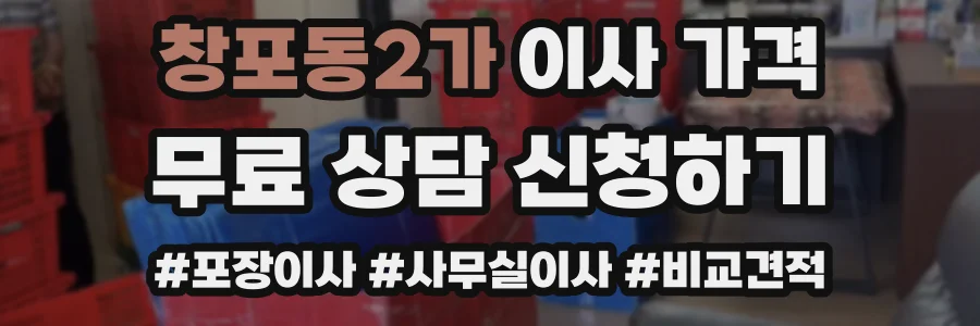 창포동2가 이사 가격