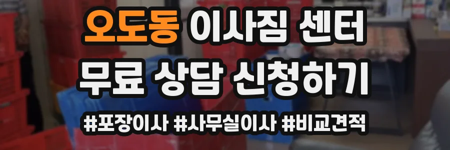 오도동 이사짐 센터