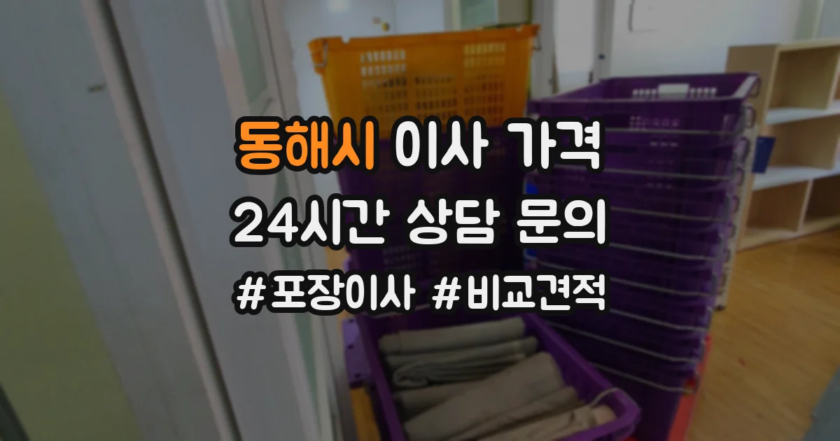 동해시 이사 가격