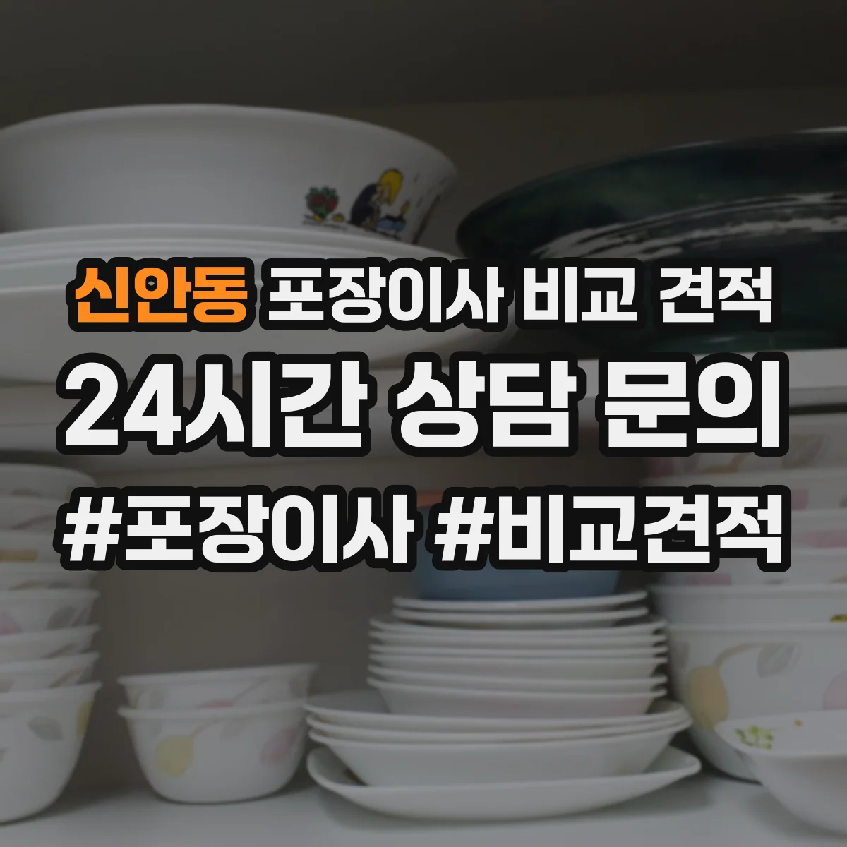 신안동 포장이사 비교 견적