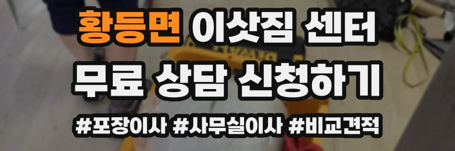 황등면 이삿짐 센터