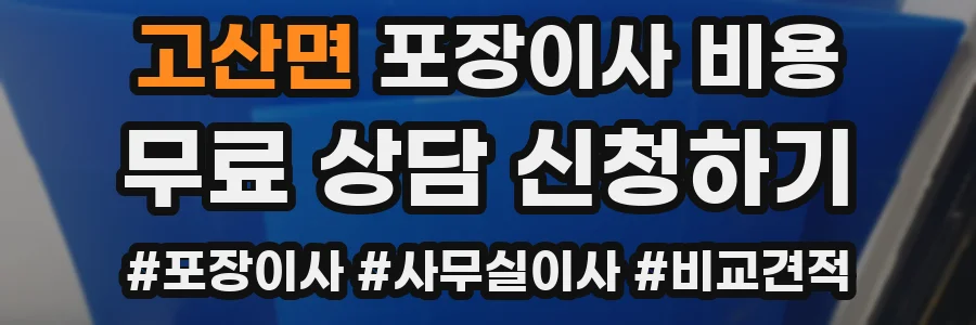 고산면 포장이사 비용