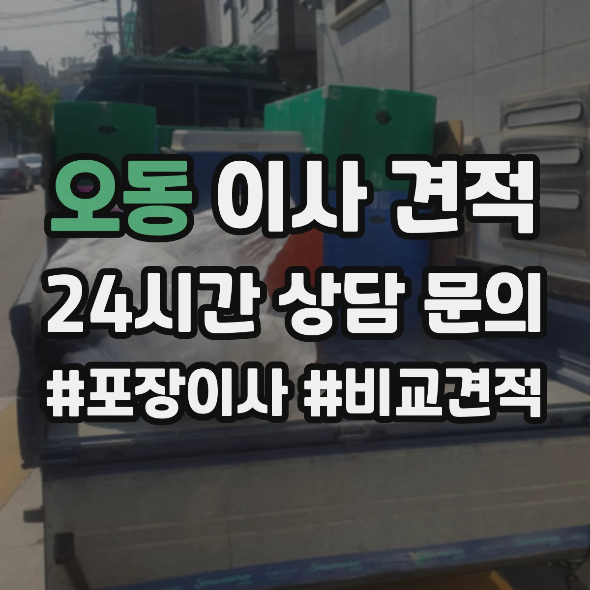오동 이사 견적