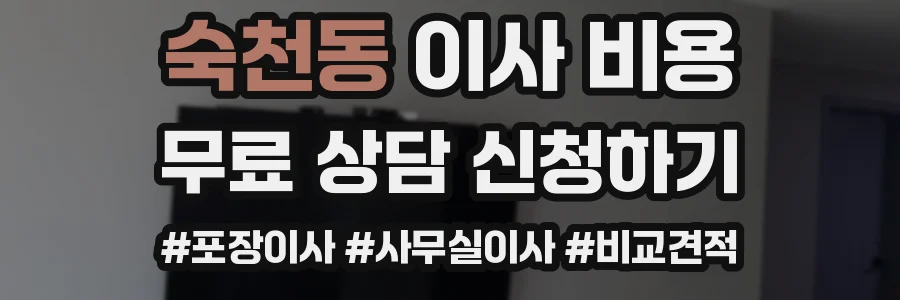 숙천동 이사 비용