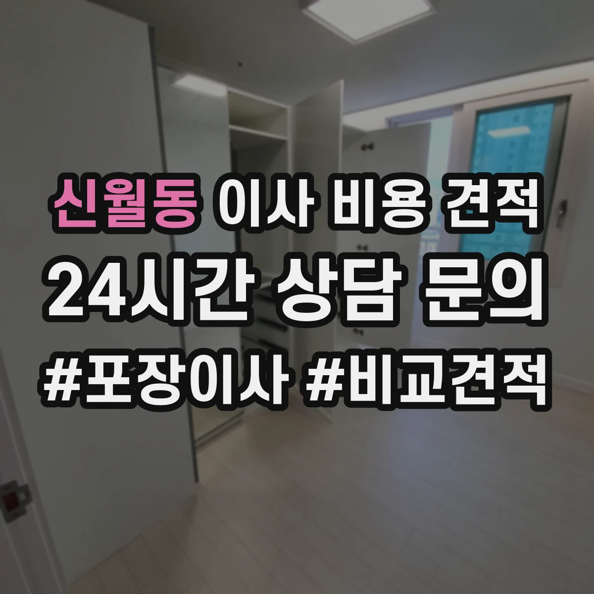 신월동 이사 비용 견적