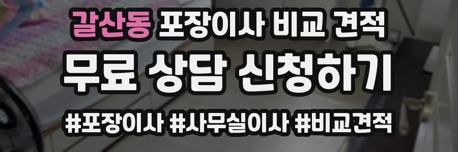 갈산동 포장이사 비교 견적