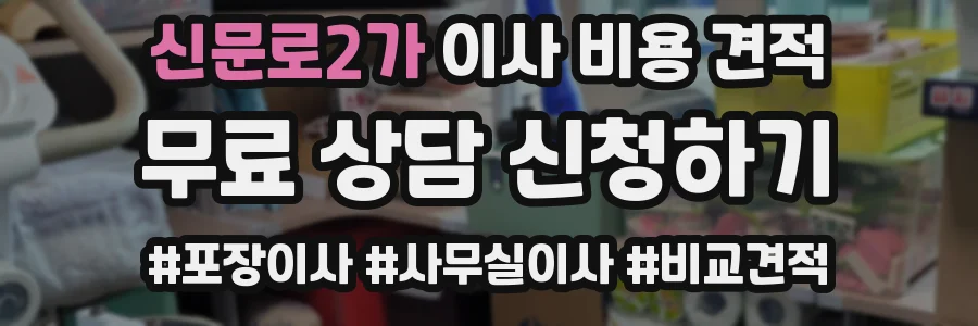 신문로2가 이사 비용 견적