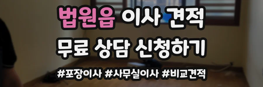 법원읍 이사 견적