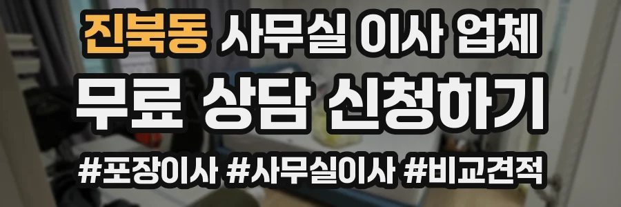 진북동 사무실 이사 업체