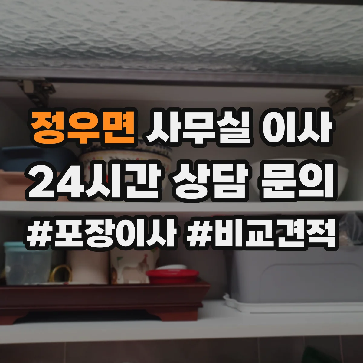 정우면 사무실 이사