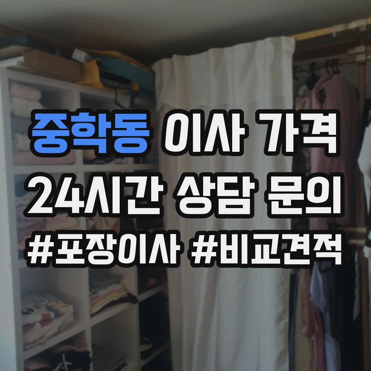 중학동 이사 가격