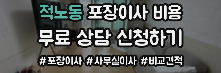 적노동 포장이사 비용