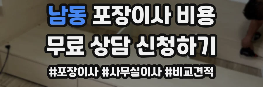 남동 포장이사 비용