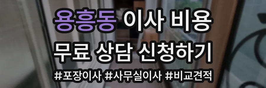용흥동 이사 비용