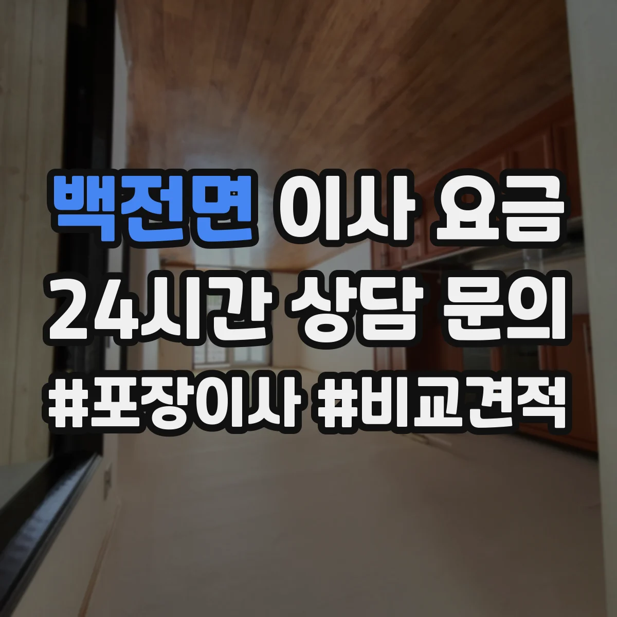 백전면 이사 요금