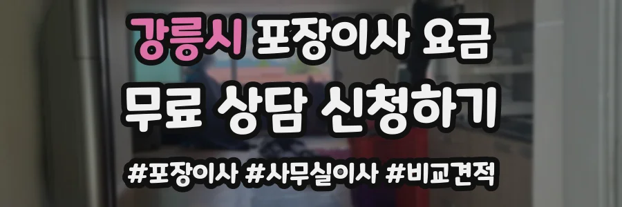 강릉시 포장이사 요금