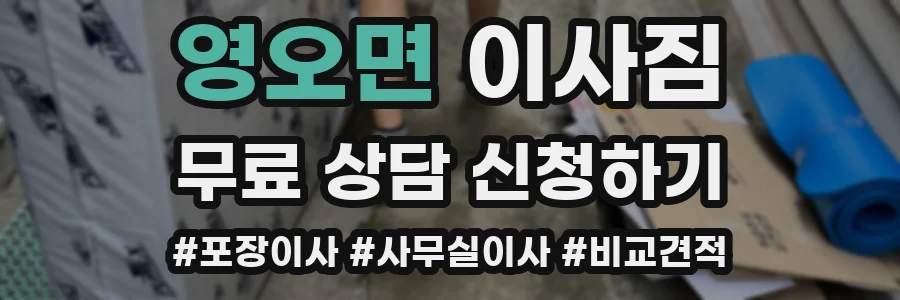 영오면 이사짐