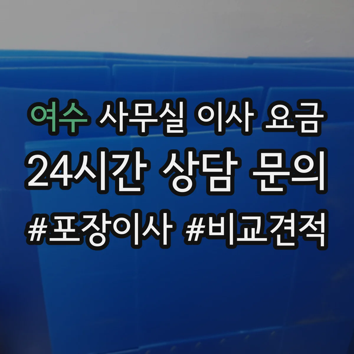 여수 사무실 이사 요금