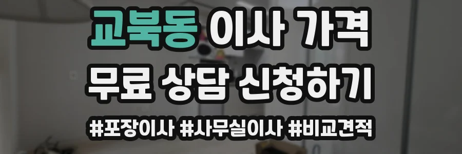 교북동 이사 가격