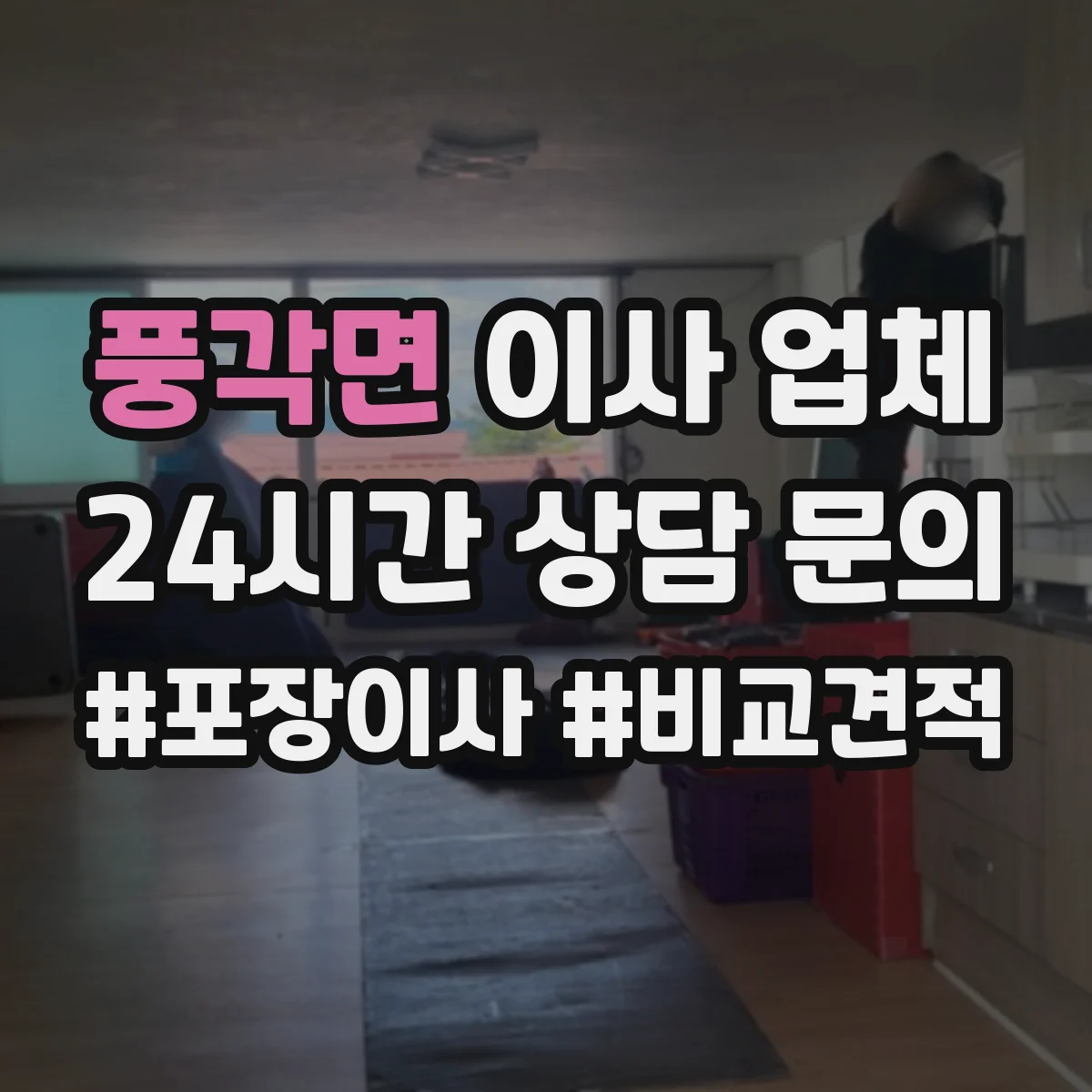 풍각면 이사 업체
