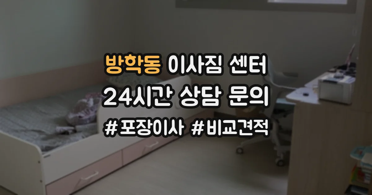방학동 이사짐 센터