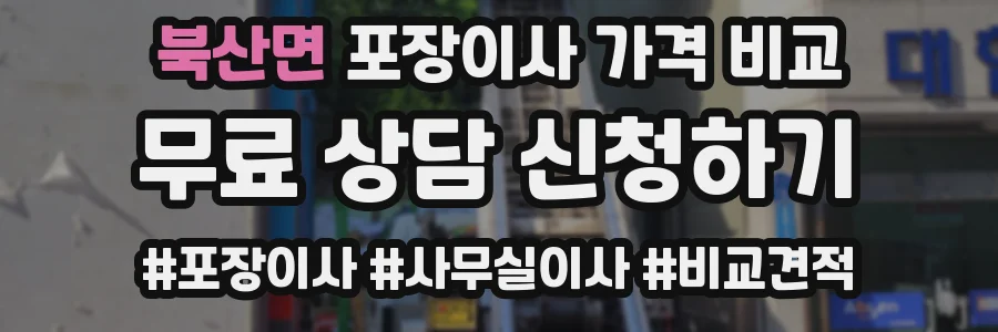 북산면 포장이사 가격 비교