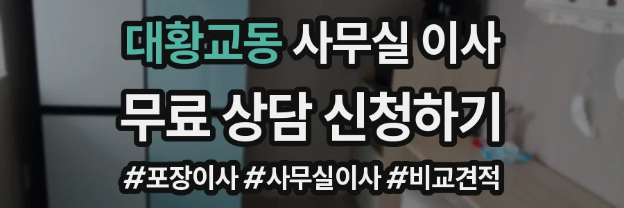 대황교동 사무실 이사